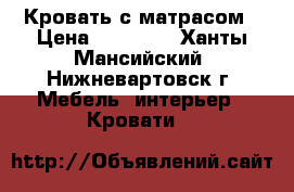 Кровать с матрасом › Цена ­ 10 000 - Ханты-Мансийский, Нижневартовск г. Мебель, интерьер » Кровати   